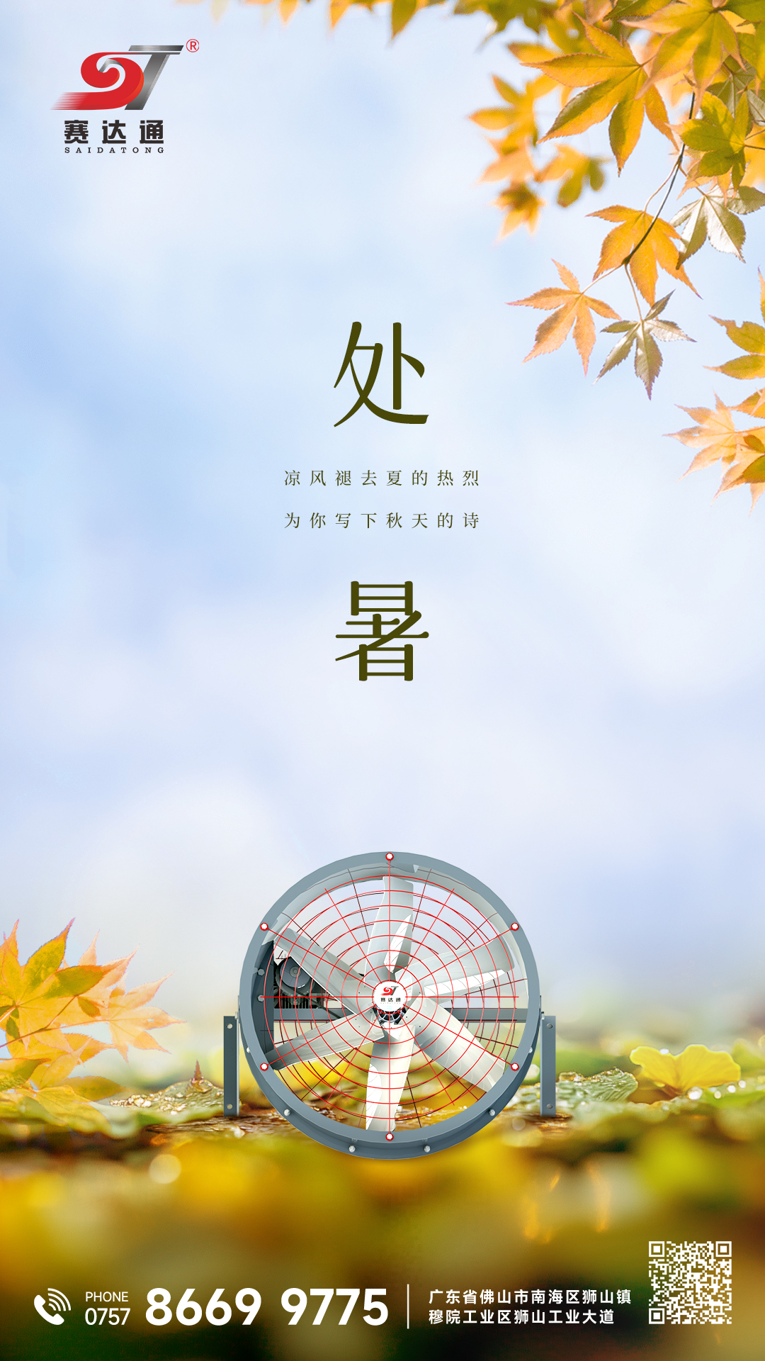 250823-處暑-賽達通.jpg