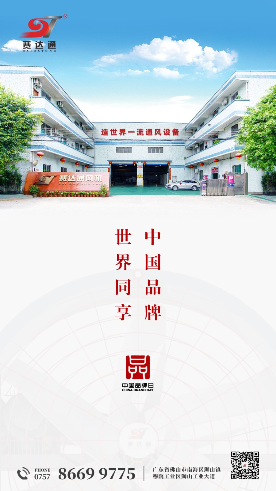 250510-中國品牌日-賽達(dá)通.jpg