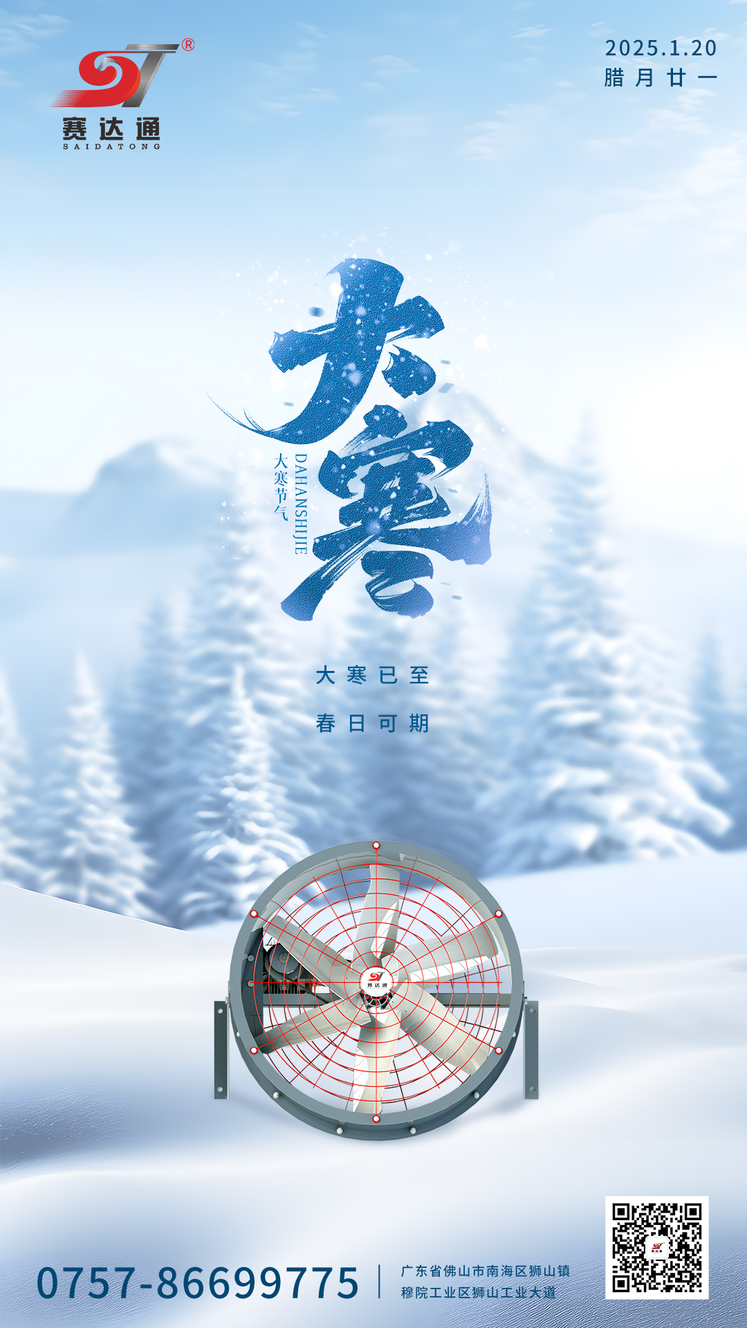 250120-大寒-賽達通.jpg