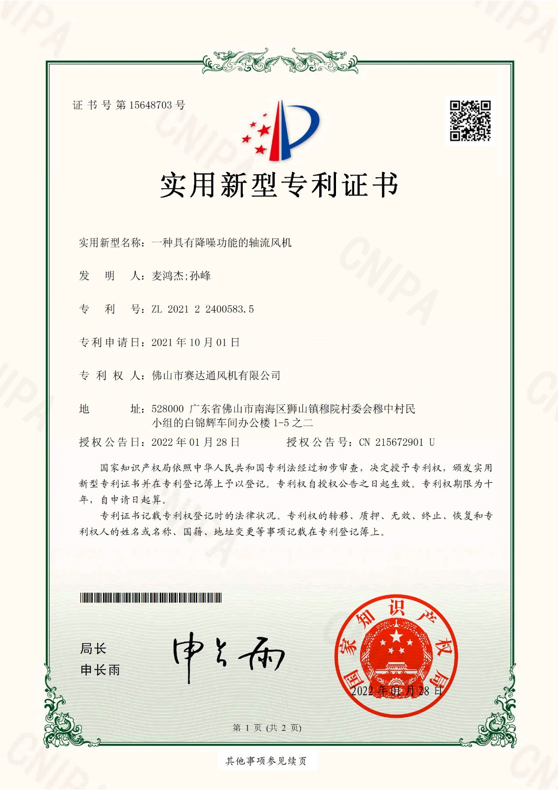 實新-一種具有降噪功能的軸流風(fēng)機.jpg