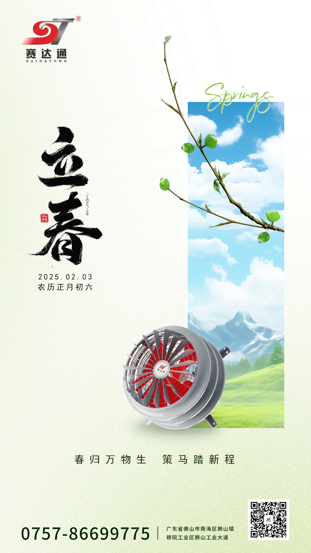 250203-立春-賽達通.jpg