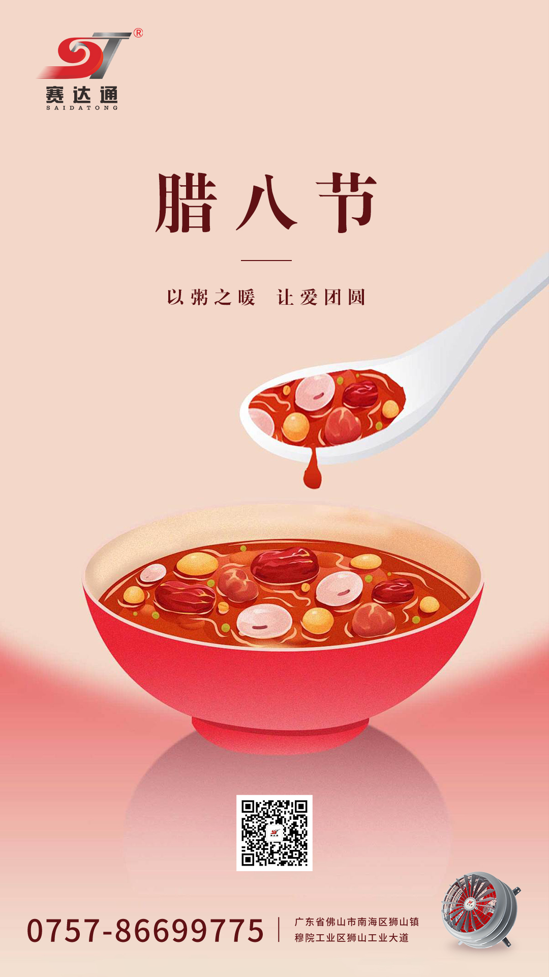 250107-臘八-賽達(dá)通.jpg