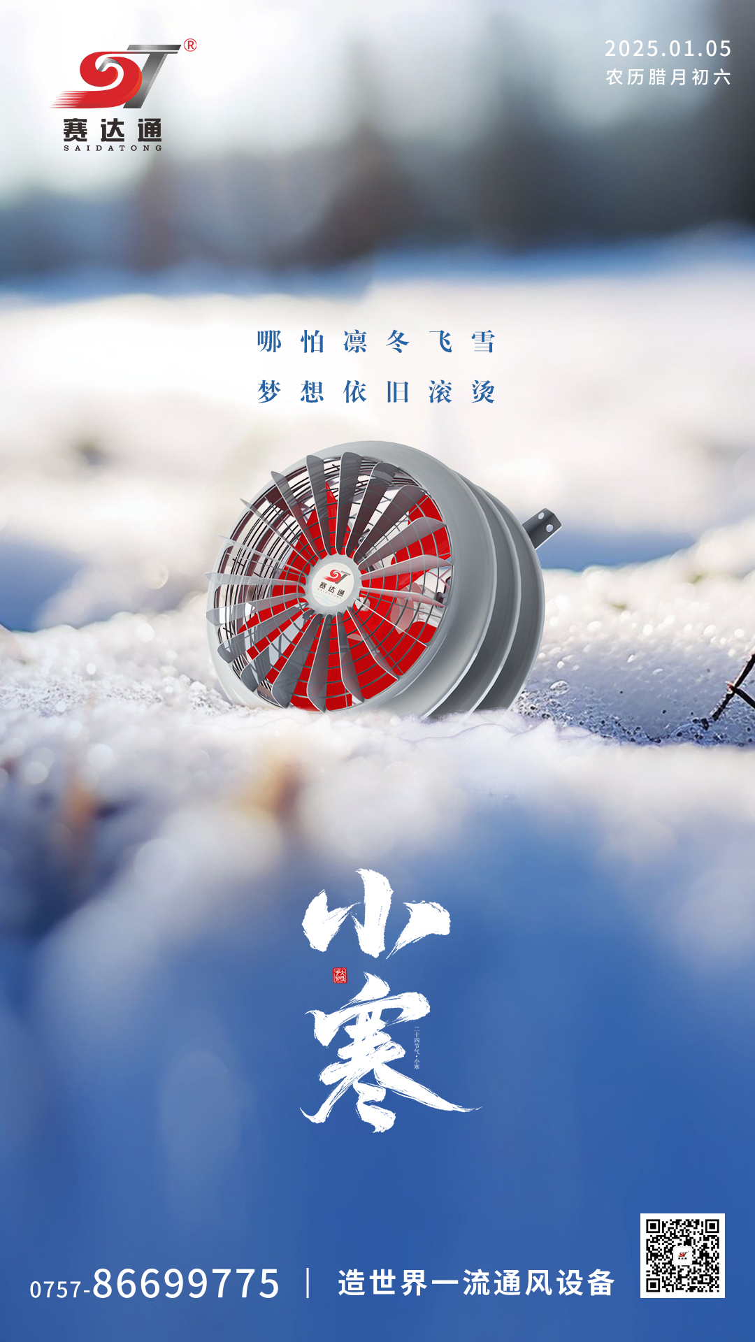 250105-小寒-賽達(dá)通.jpg